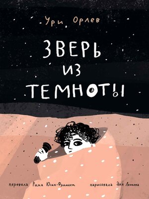 cover image of Зверь из темноты